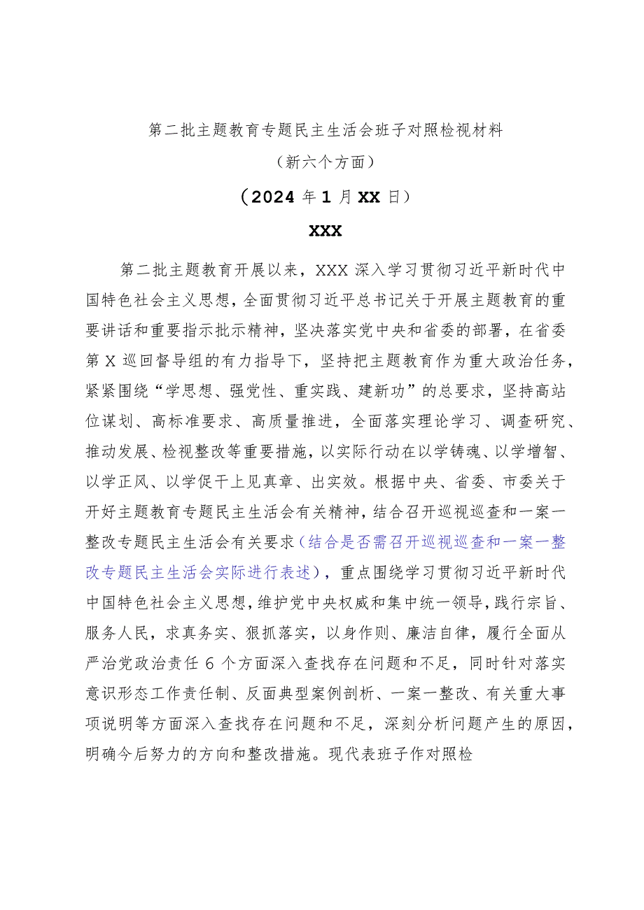 第二批主题教育专题民主生活会班子对照检视材料（新六个方面通用版）.docx_第1页