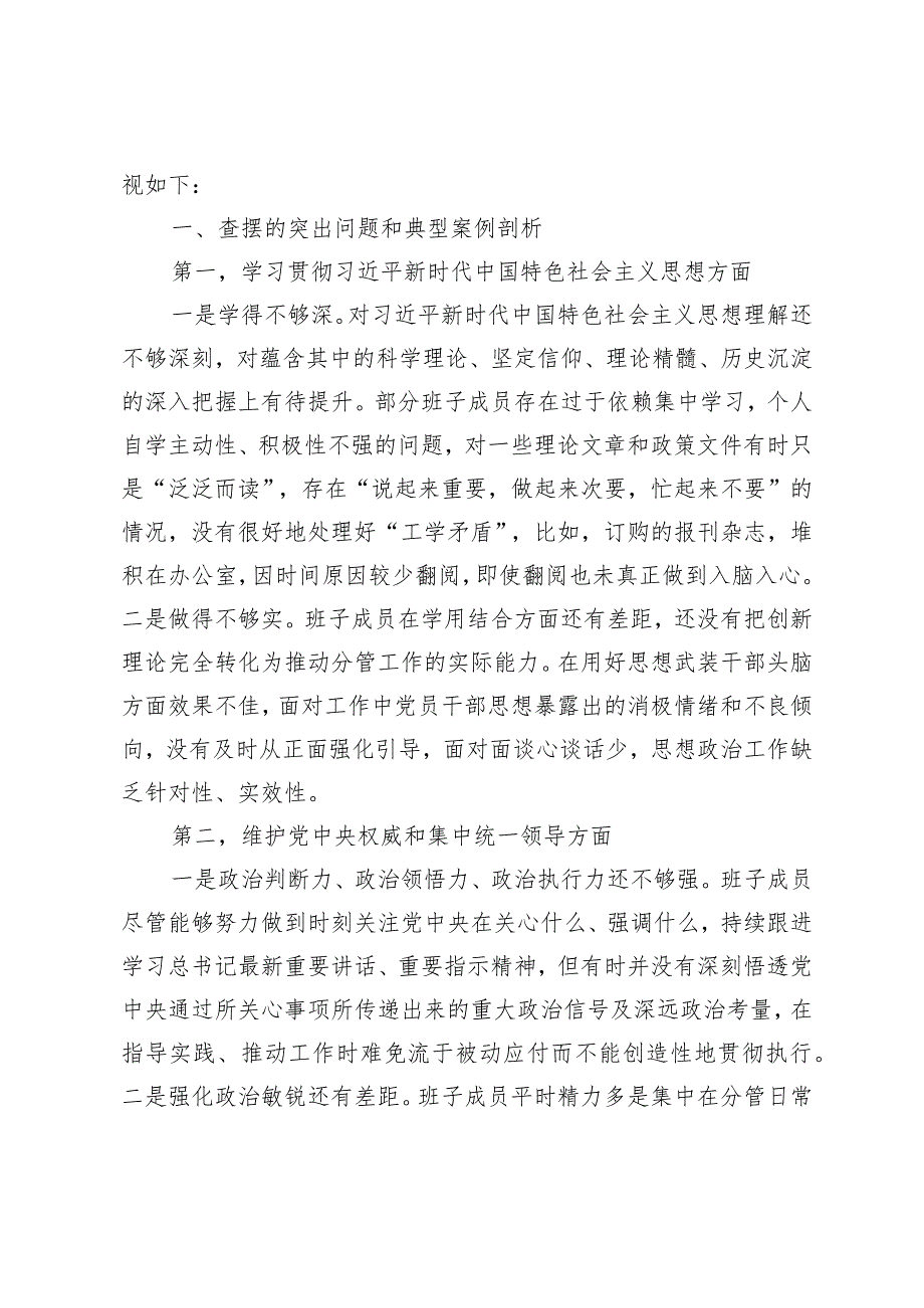 第二批主题教育专题民主生活会班子对照检视材料（新六个方面通用版）.docx_第2页