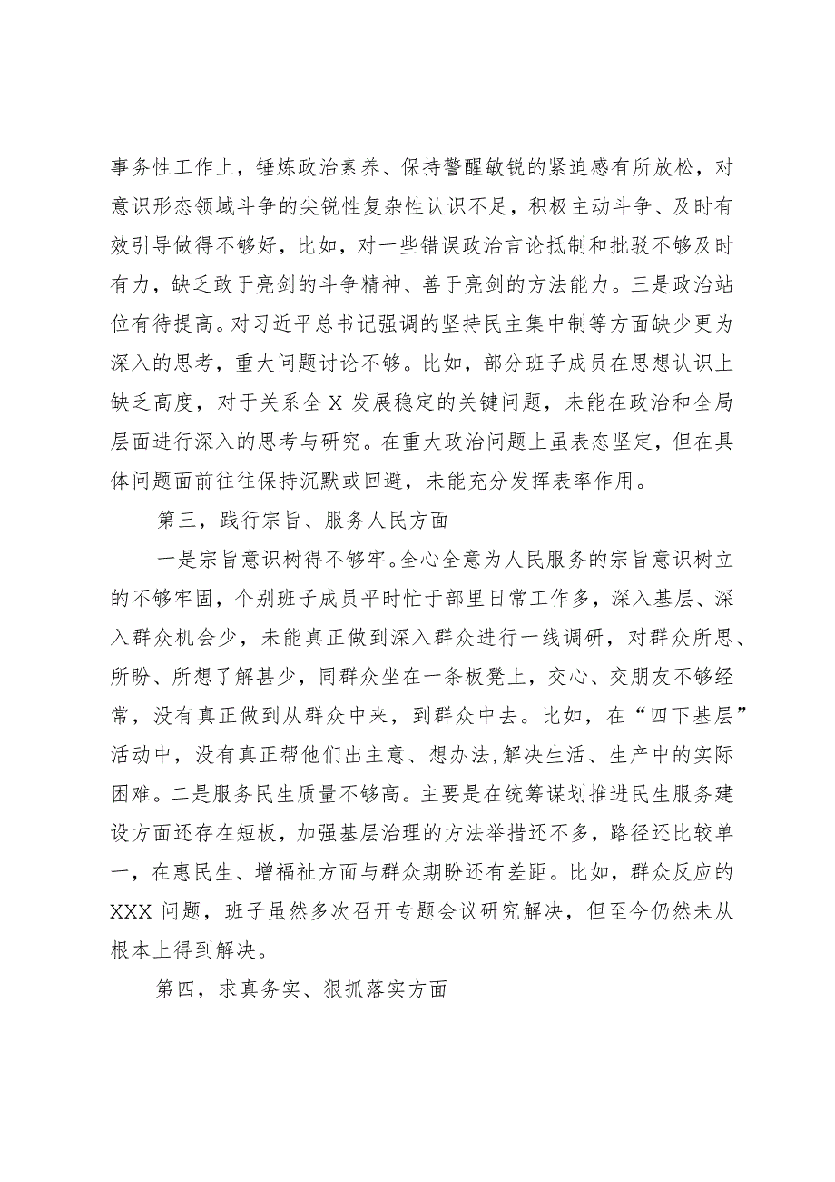 第二批主题教育专题民主生活会班子对照检视材料（新六个方面通用版）.docx_第3页