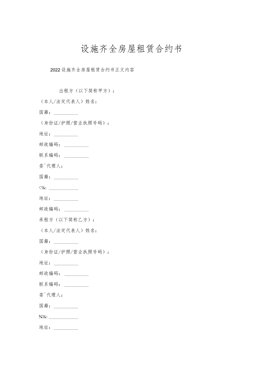 设施齐全房屋租赁合约书.docx_第1页