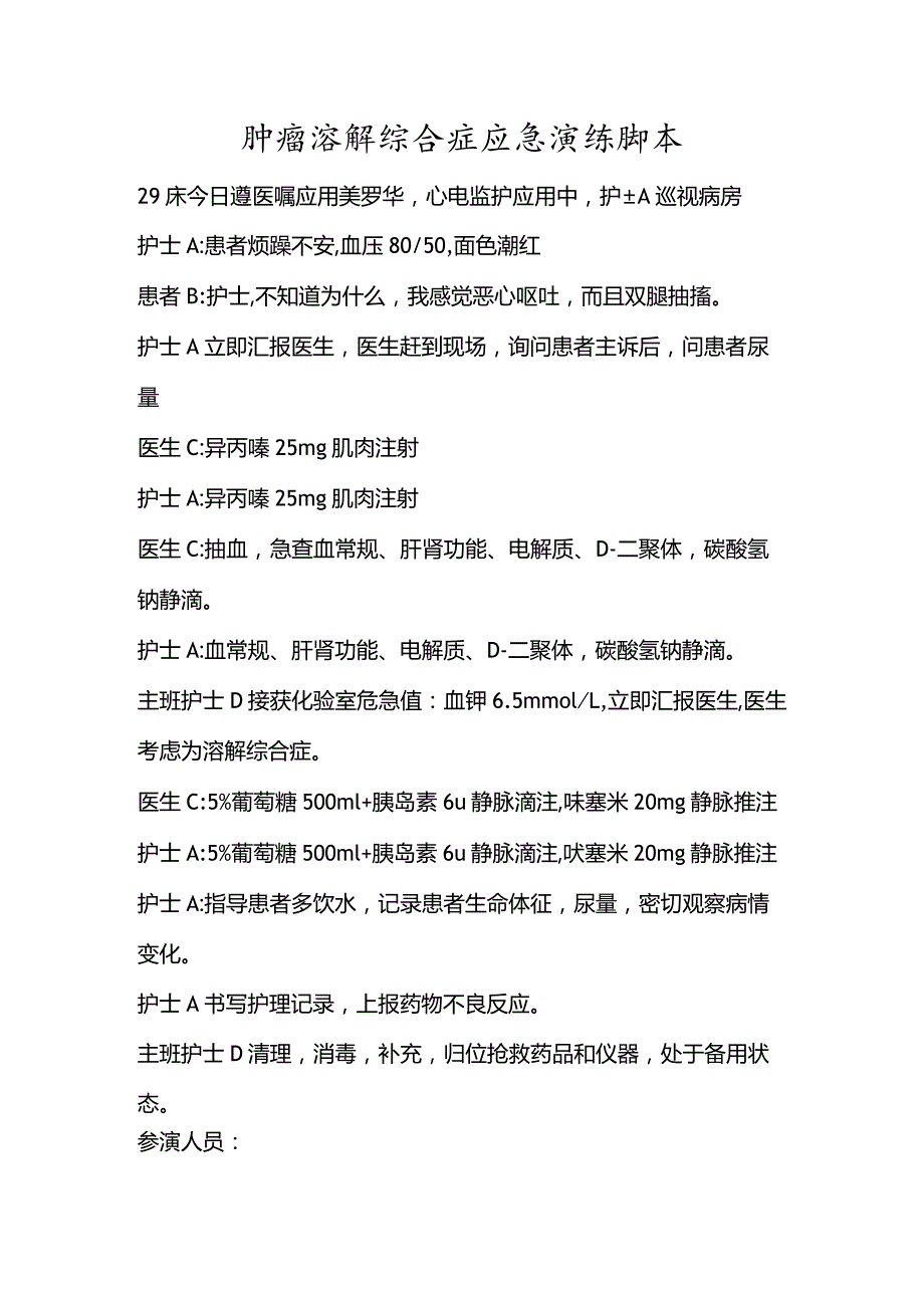 肿瘤溶解综合症应急演练脚本.docx_第1页