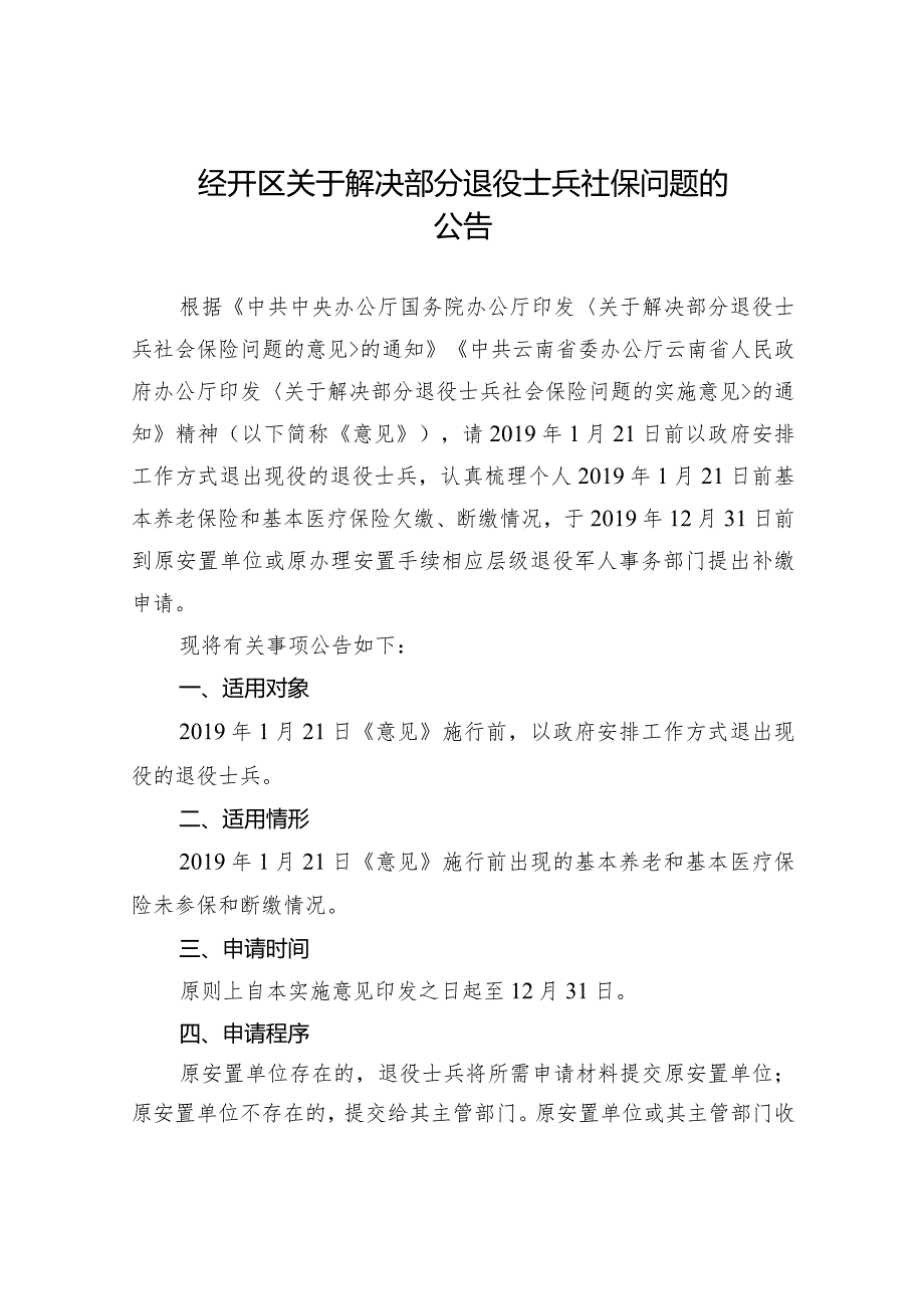 经开区关于解决部分退役士兵社保问题的.docx_第1页