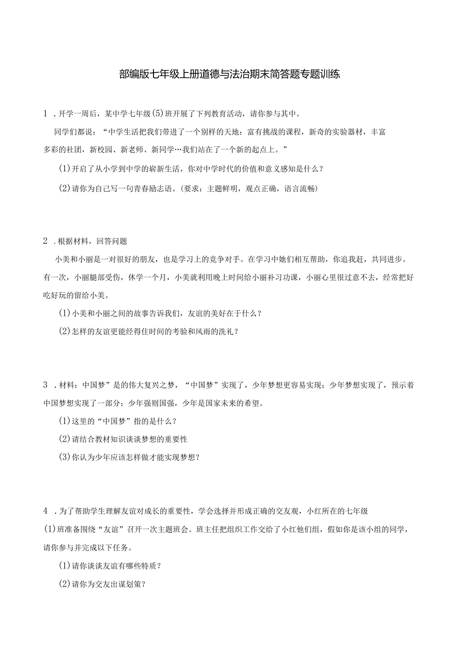 统编版七年级上册道德与法治期末简答题专题训练.docx_第1页