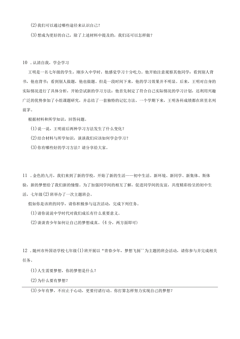 统编版七年级上册道德与法治期末简答题专题训练.docx_第3页