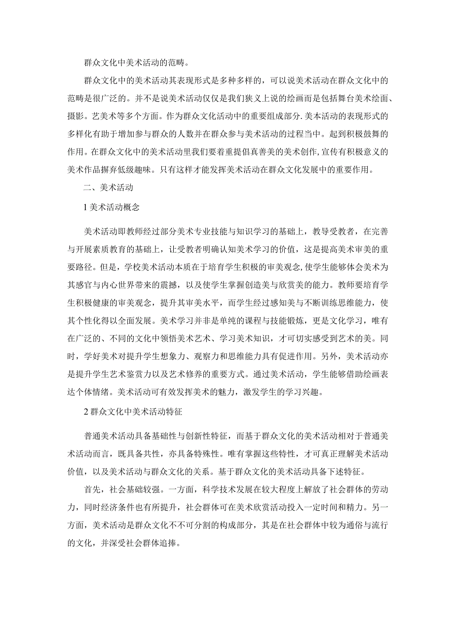 群众文化中美术活动的范畴.docx_第1页