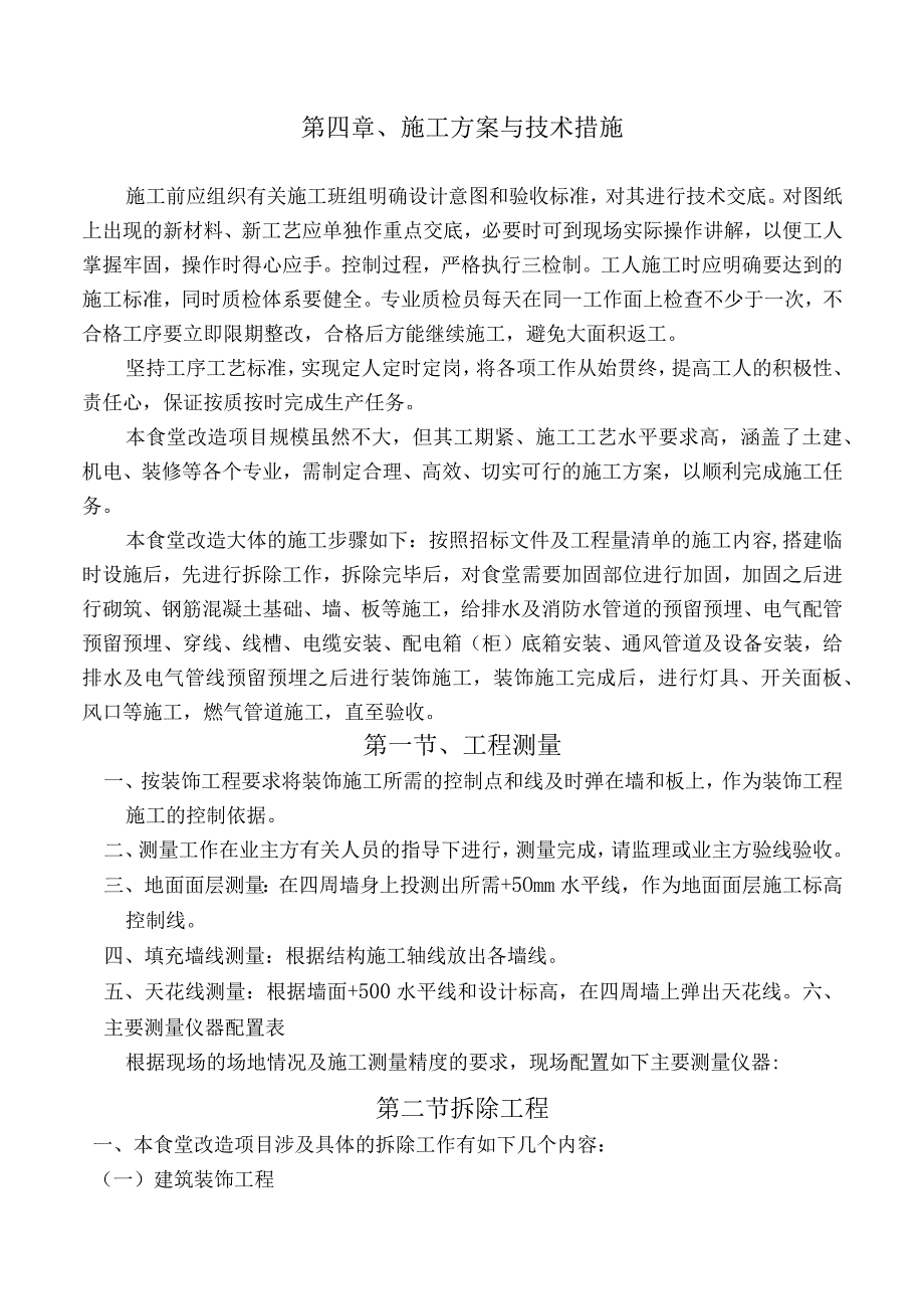 第四章、施工方案与技术措施.docx_第1页