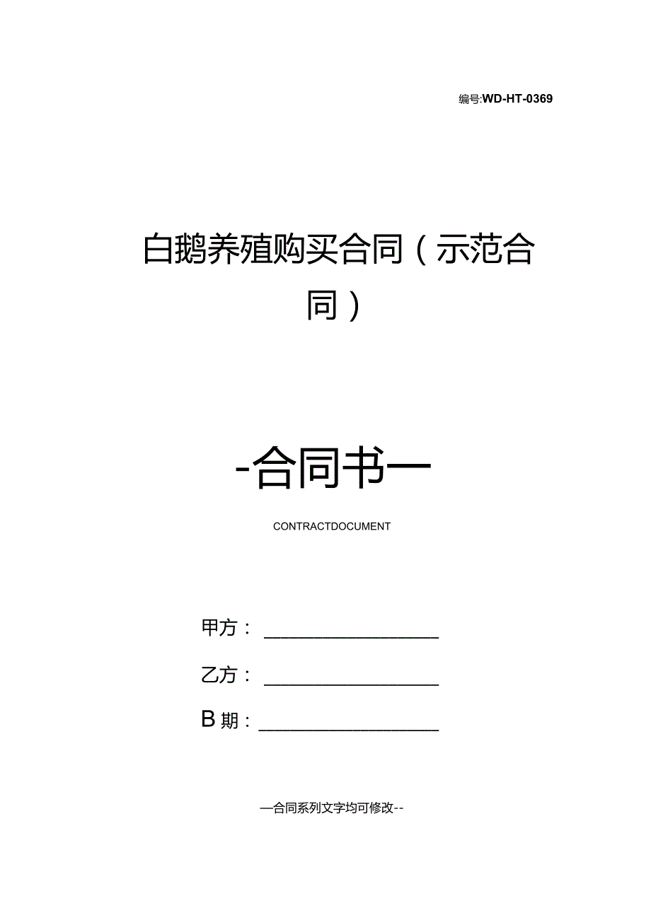 白鹅养殖购买合同(示范合同).docx_第1页