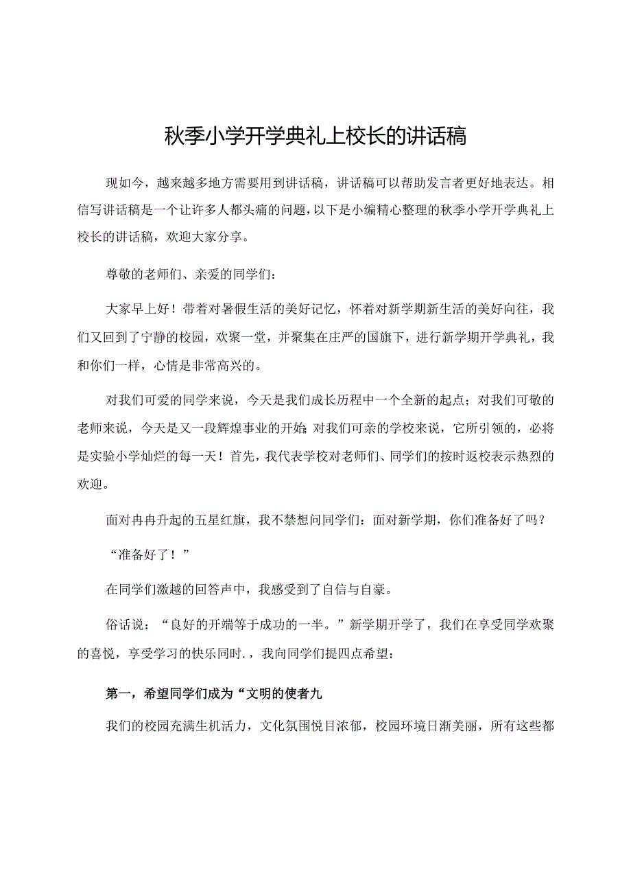 秋季小学开学典礼上校长的讲话稿.docx_第1页