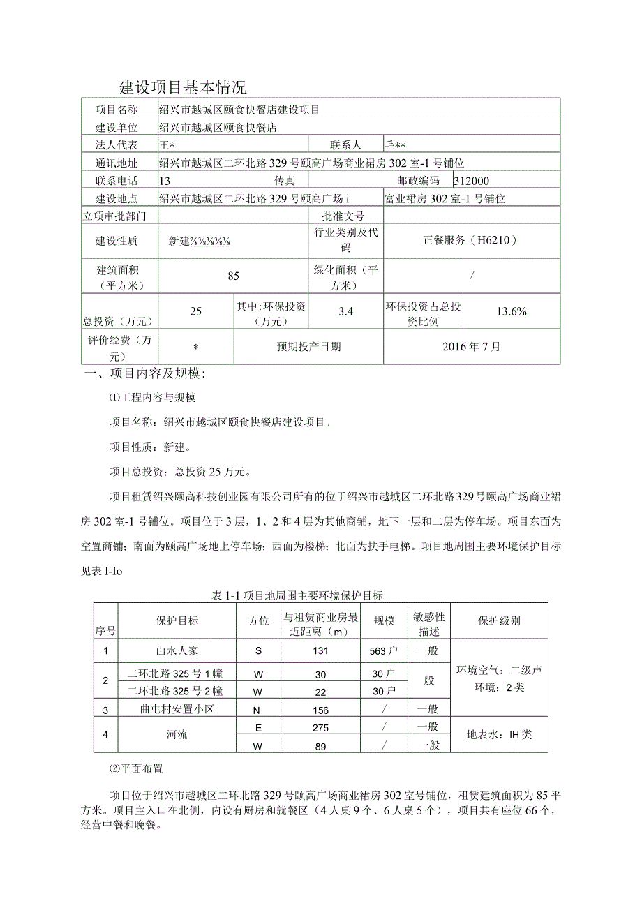 绍兴市越城区颐食快餐店环境影响报告.docx_第3页