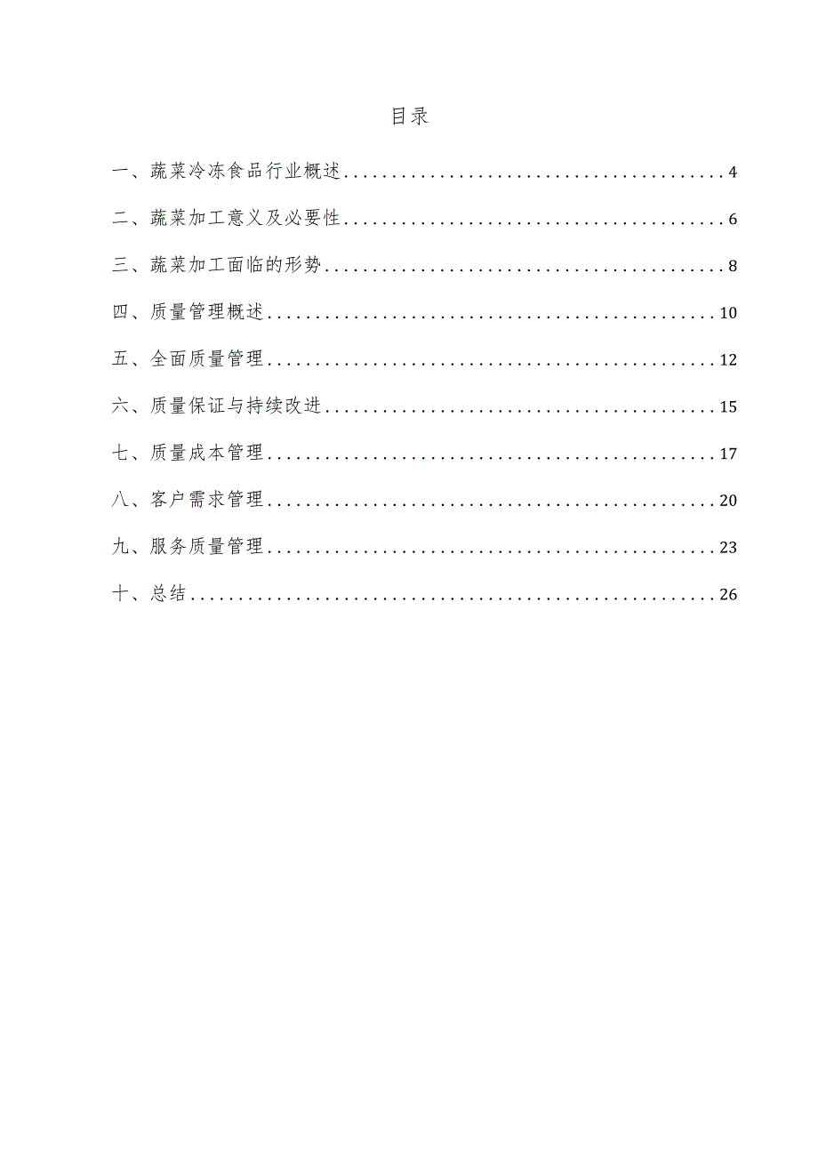 蔬菜冷冻食品项目质量管理方案.docx_第2页