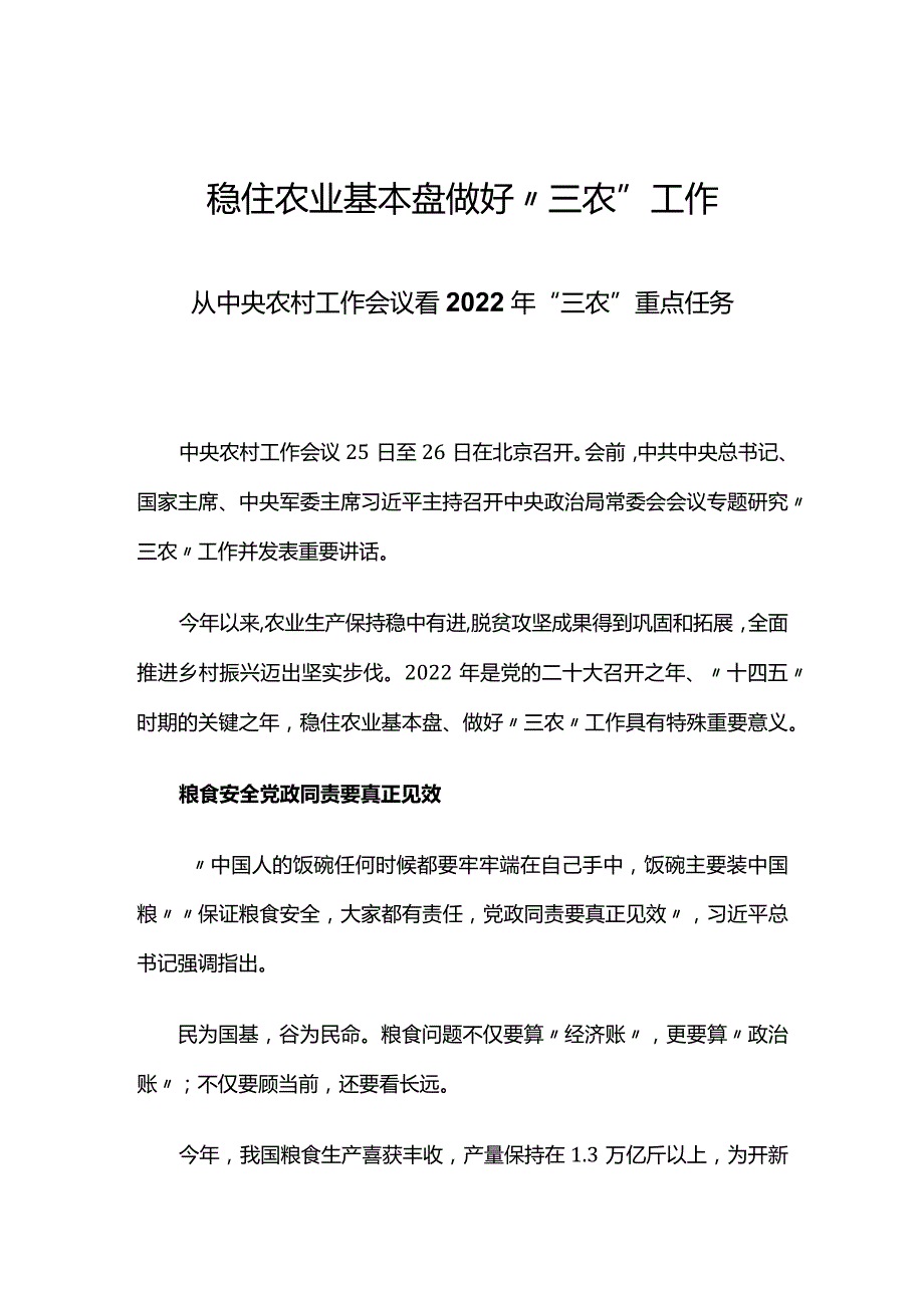 稳住农业基本盘做好“三农”工作讲稿.docx_第1页