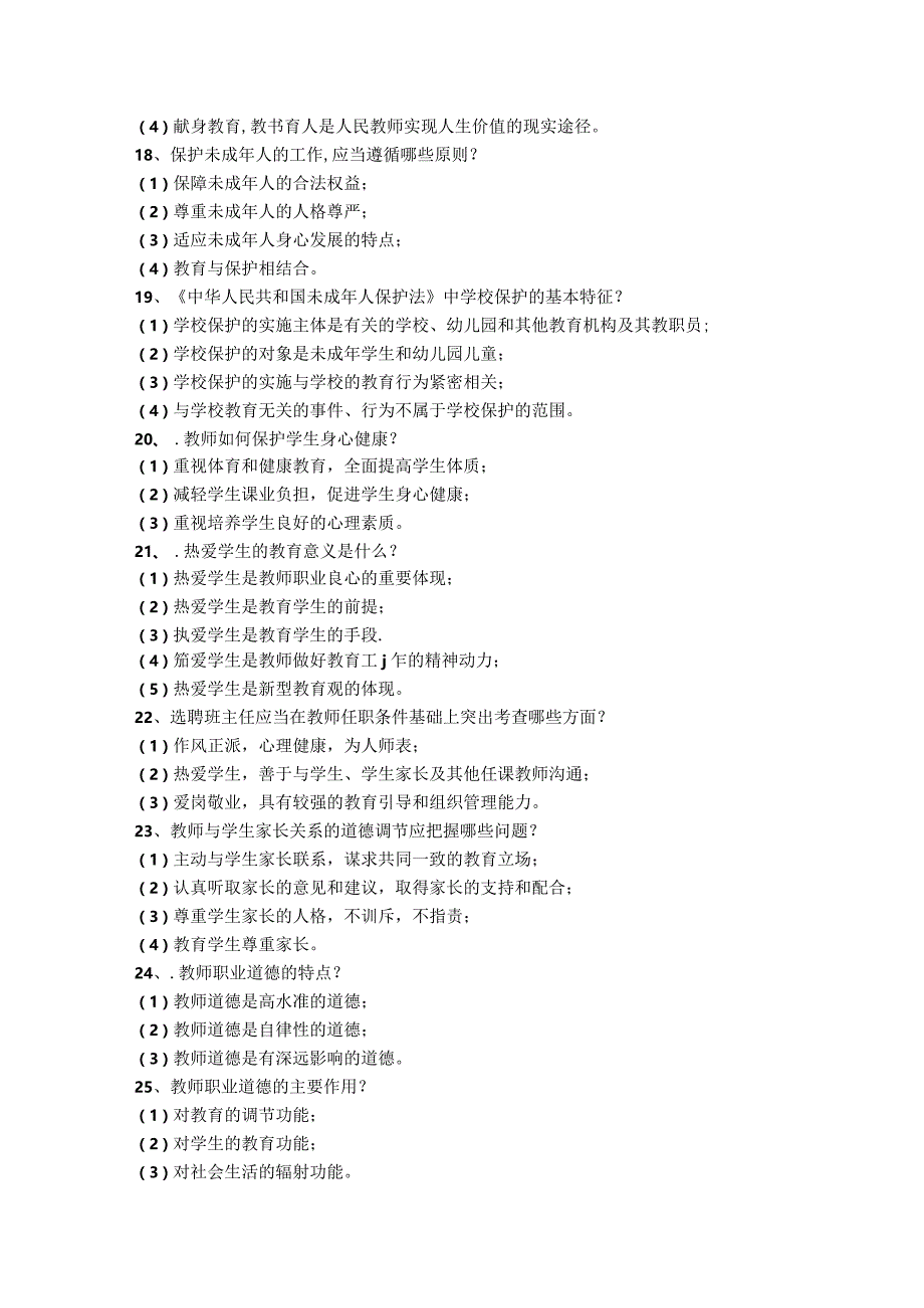 职称评审师德师风考试试题库各--简答题.docx_第3页