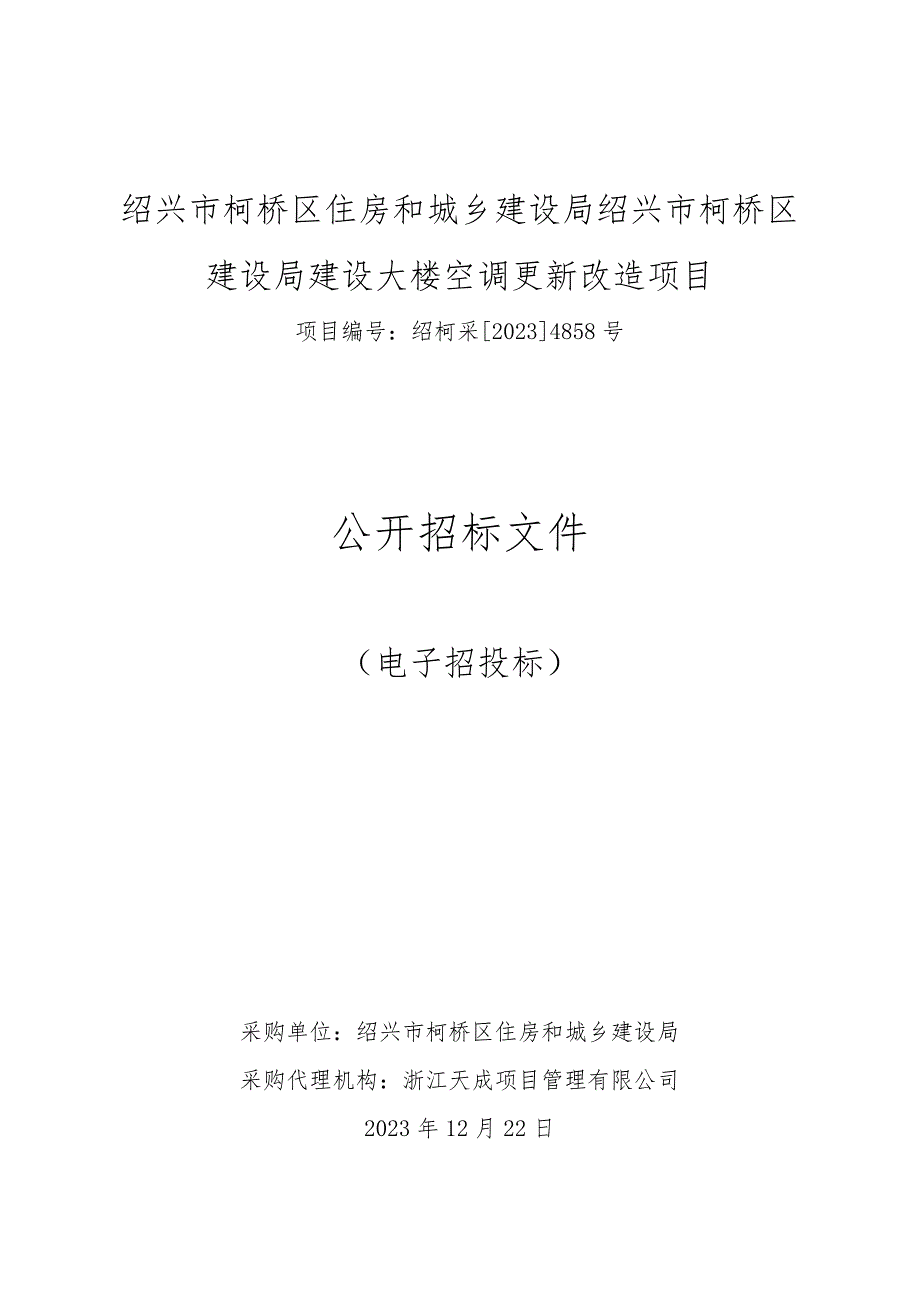 绍兴市柯桥区建设局建设大楼空调更新改造项目招标文件.docx_第1页