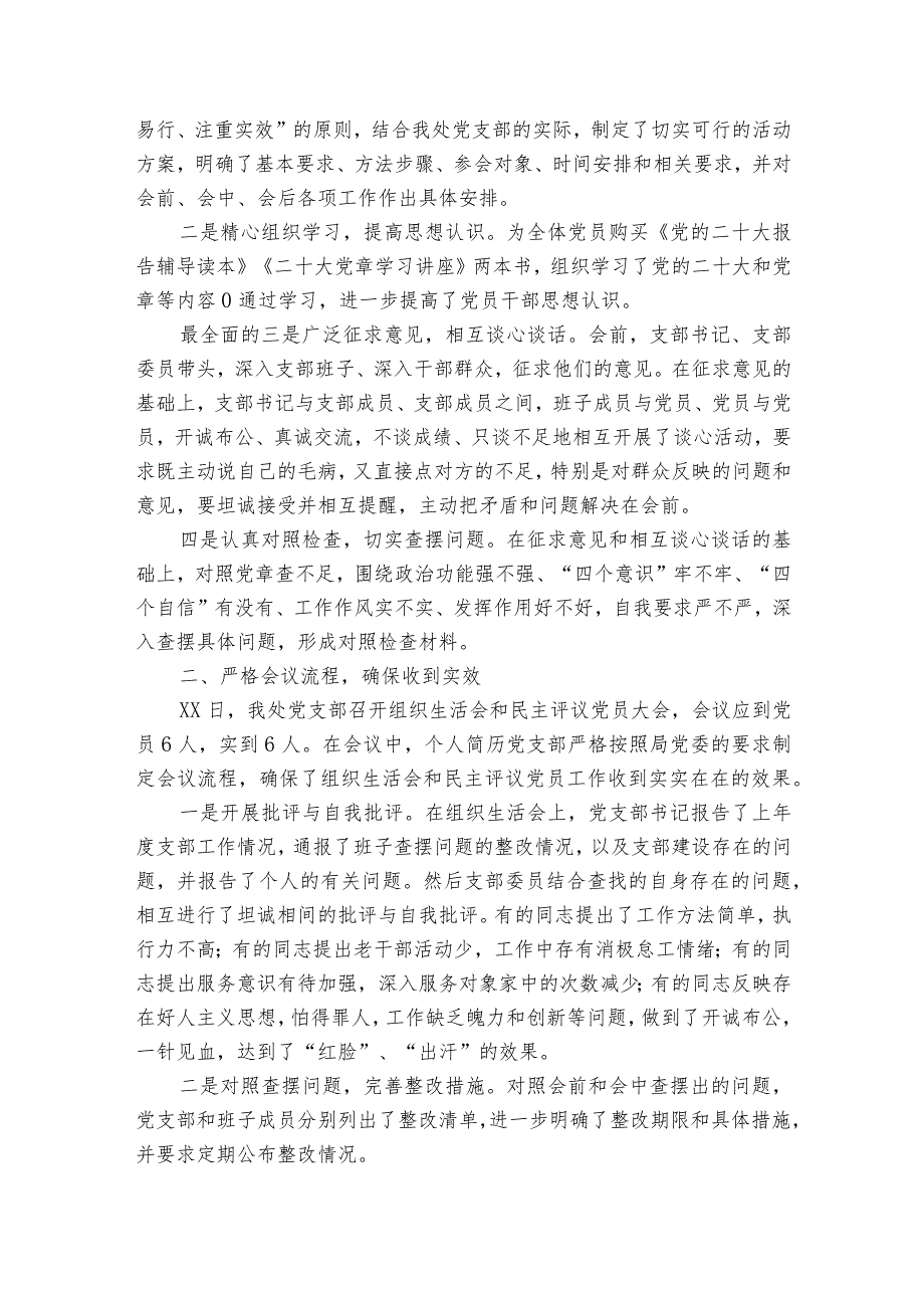 组织生活会准备情况范文2023-2023年度六篇.docx_第2页