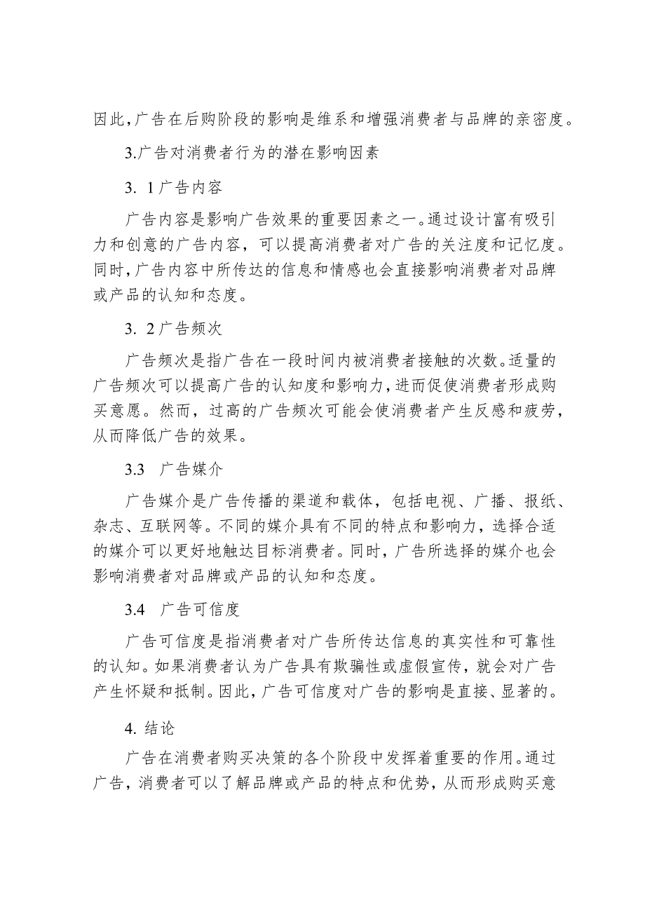 论广告在消费者购买决策各个阶段中的影响与作用.docx_第3页