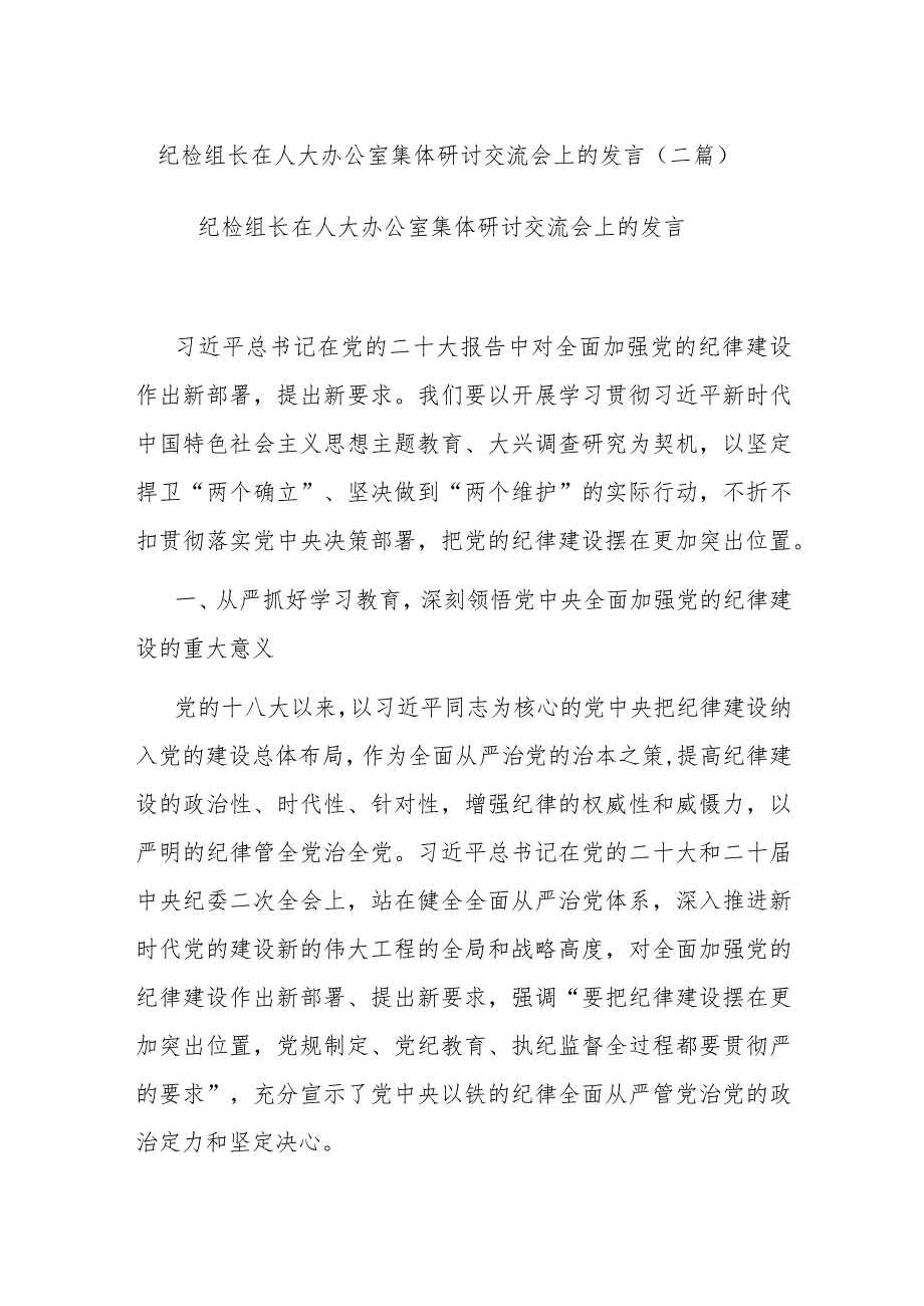 纪检组长在人大办公室集体研讨交流会上的发言(二篇).docx_第1页