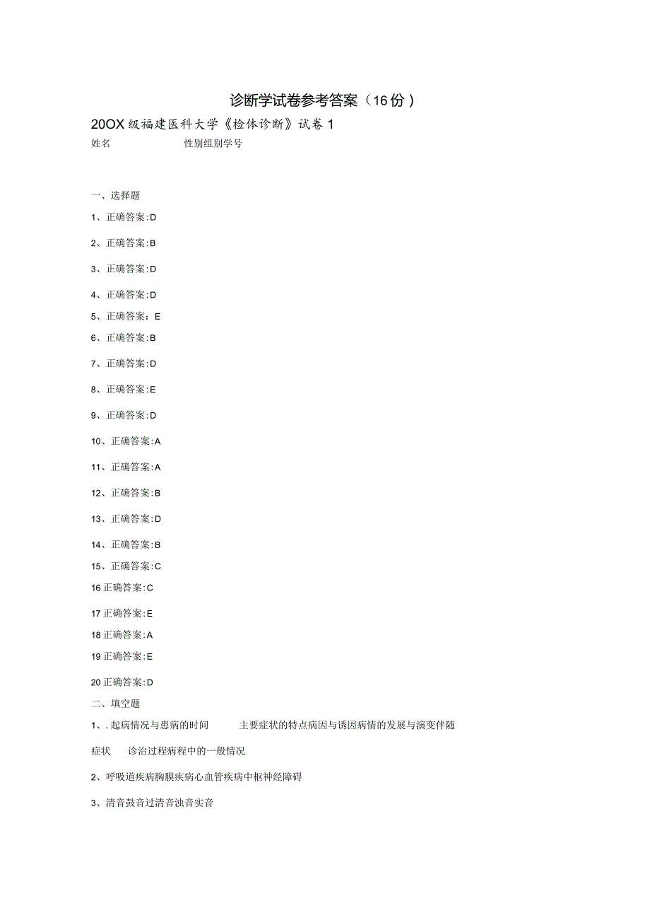 诊断学试卷答案（16份）.docx_第1页