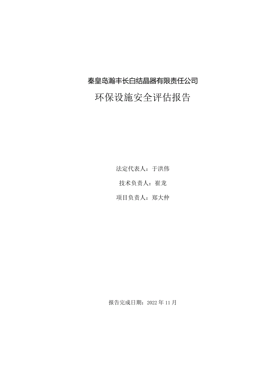 结晶器厂安全评估报告终稿.docx_第2页