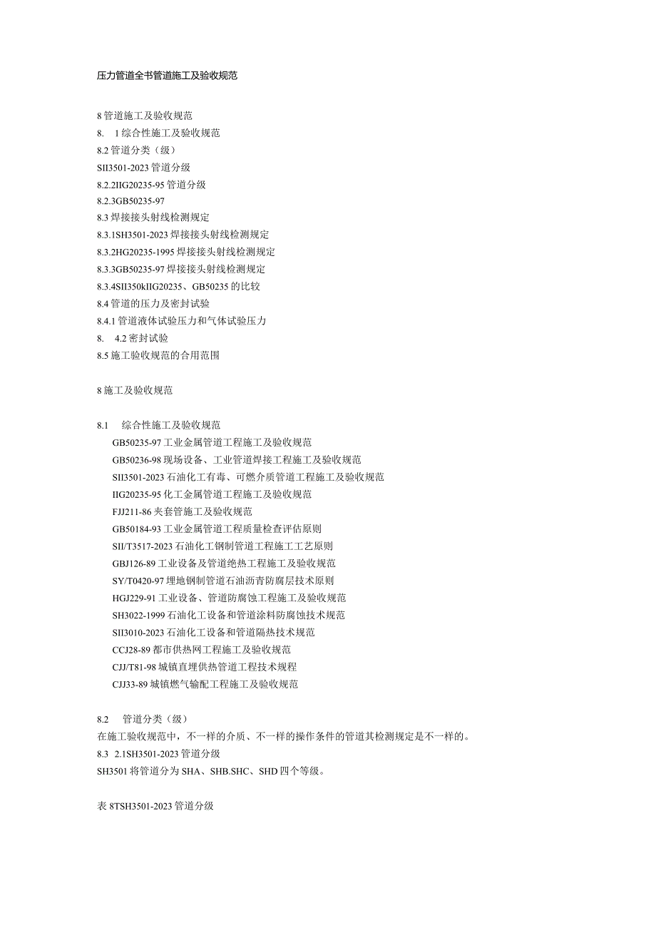 管道工程施工和验收规范.docx_第1页
