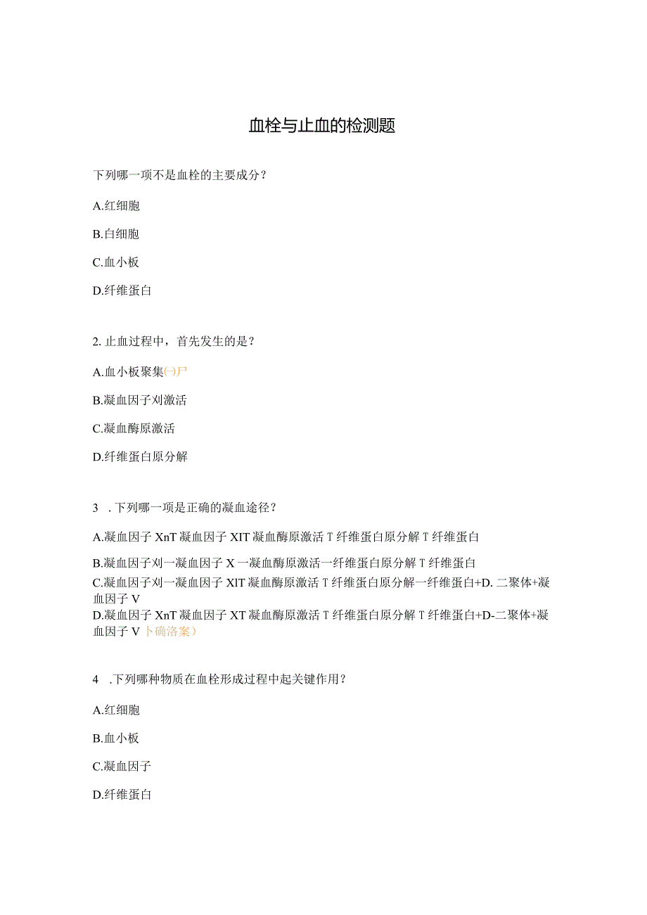血栓与止血的检测题.docx_第1页