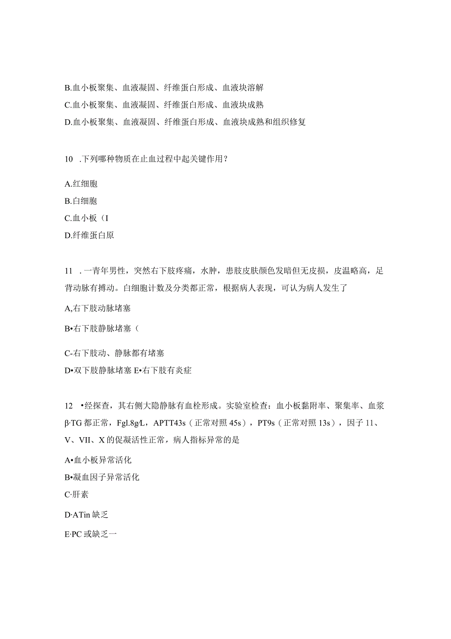 血栓与止血的检测题.docx_第3页