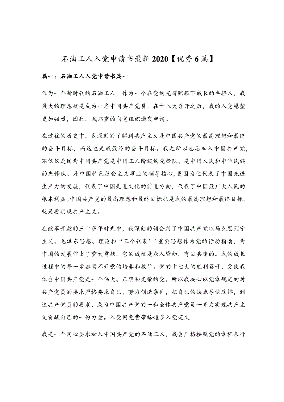 石油工人入党申请书最新2020【优秀6篇】.docx_第1页