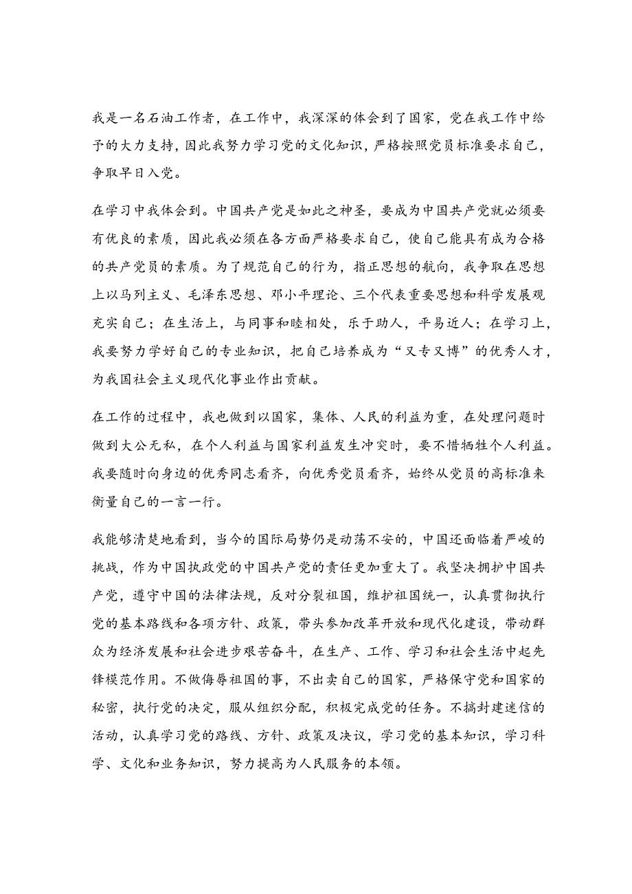 石油工人入党申请书最新2020【优秀6篇】.docx_第3页