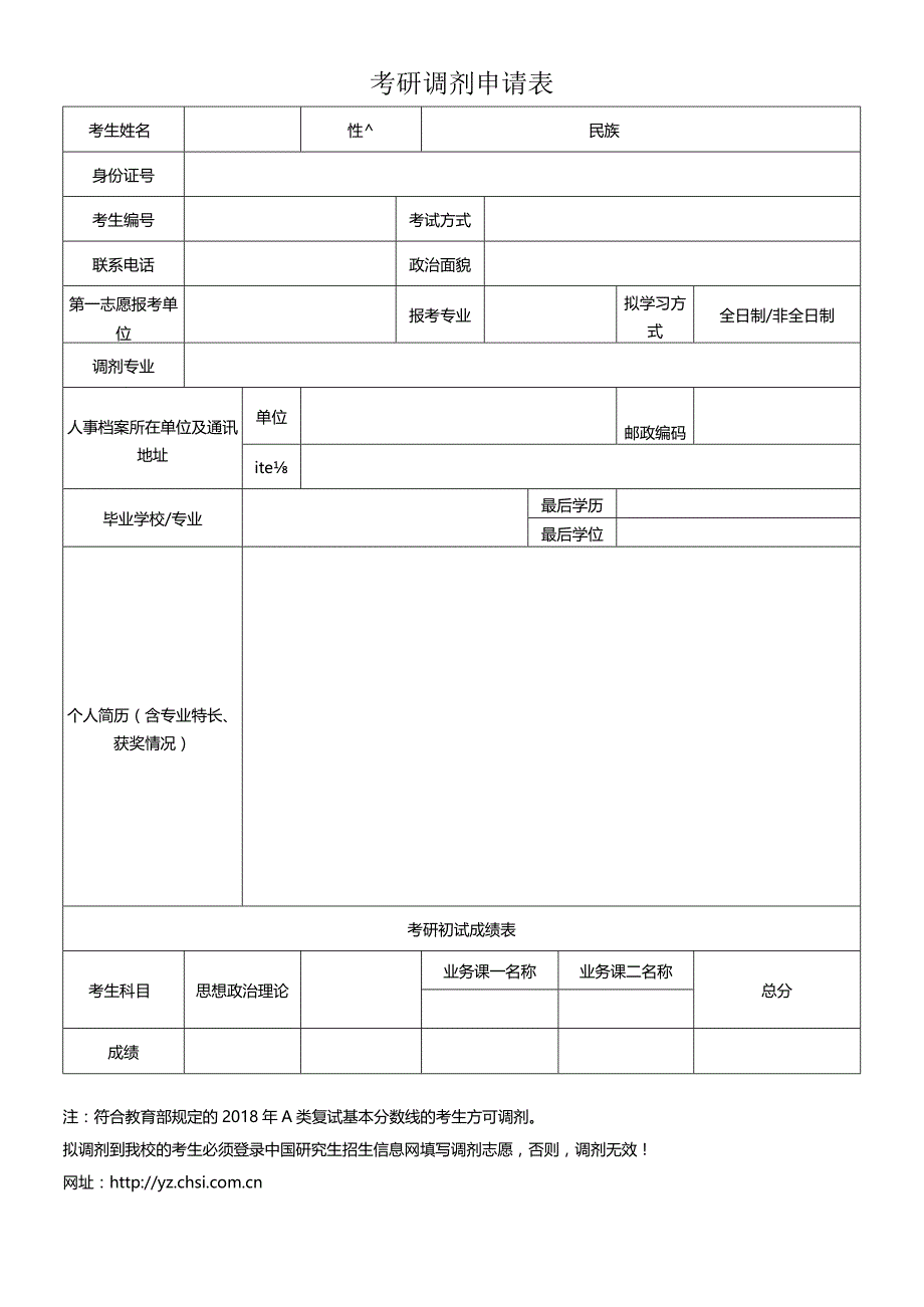 研究生调剂申请表6.docx_第1页