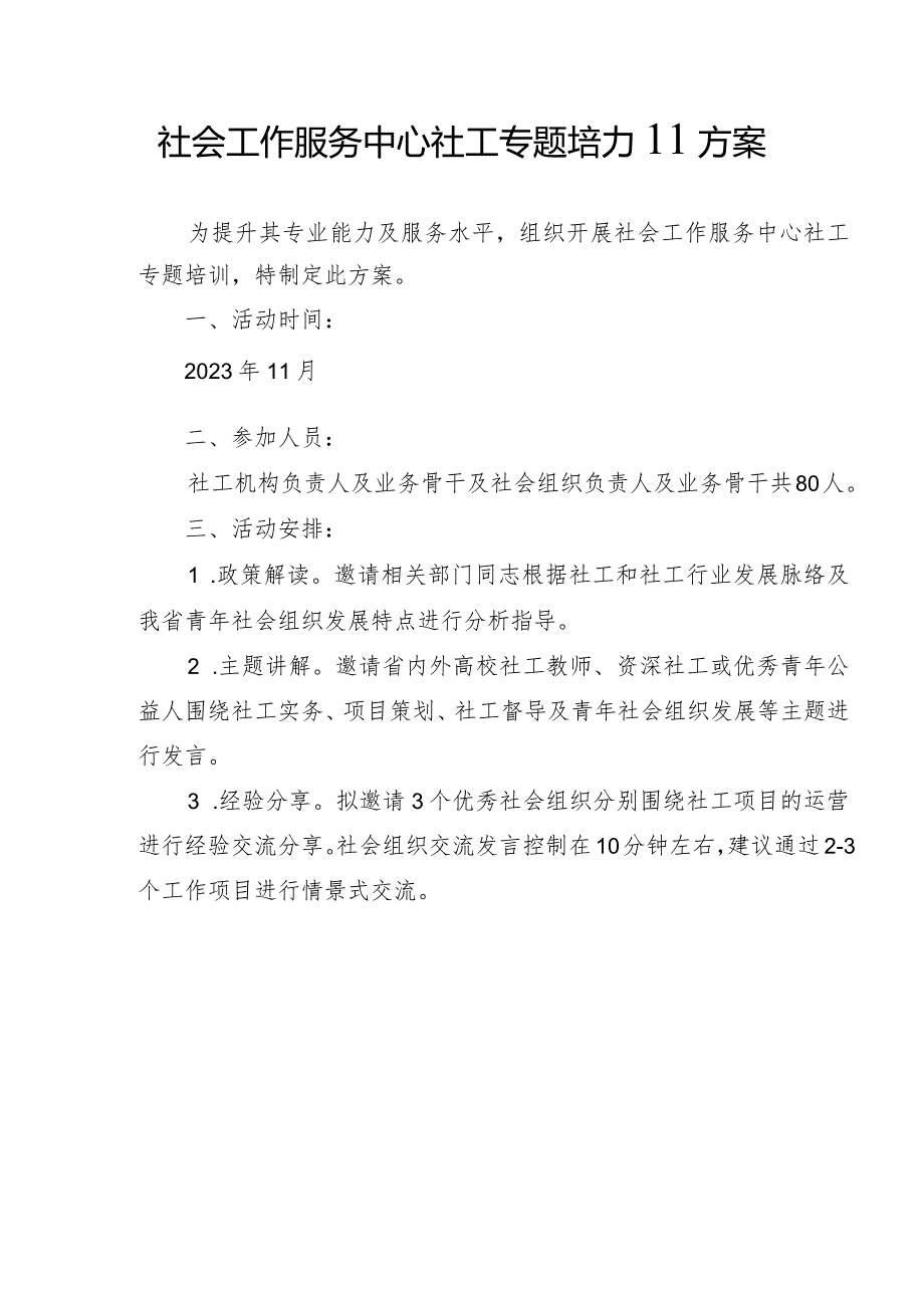 社会工作服务中心社工专题培训方案（最新）.docx_第1页