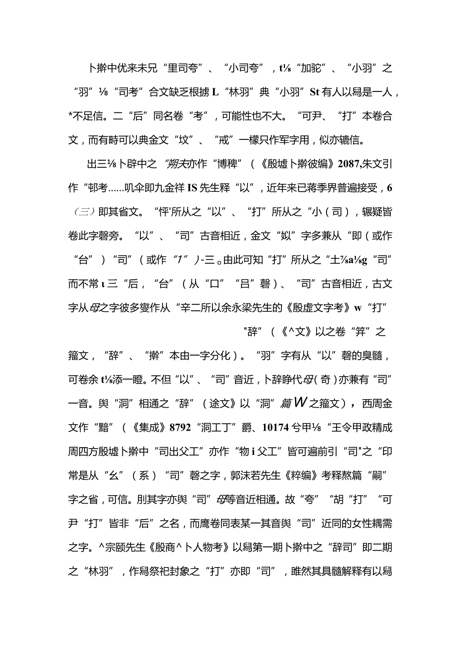 裘先生-說「司（從女）」(提綱)(第二屆古文字與古代史國際學術研討會).docx_第2页