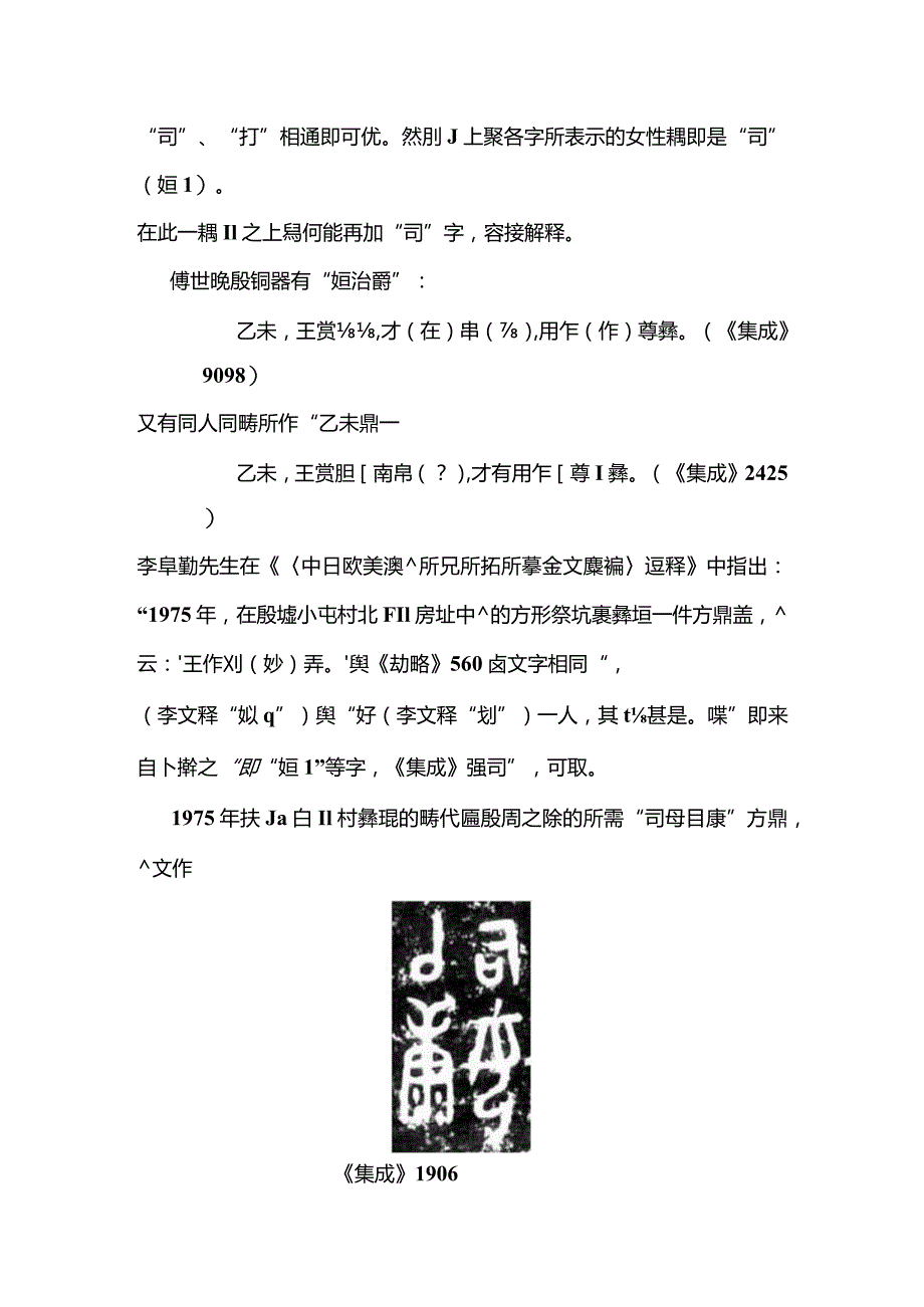 裘先生-說「司（從女）」(提綱)(第二屆古文字與古代史國際學術研討會).docx_第3页