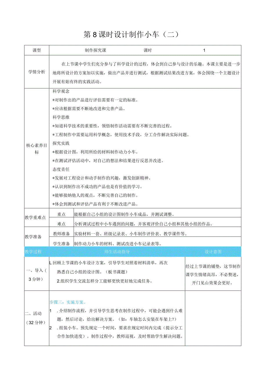 设计制作小车（二）核心素养目标教案表格式新教科版科学四年级上册.docx_第1页