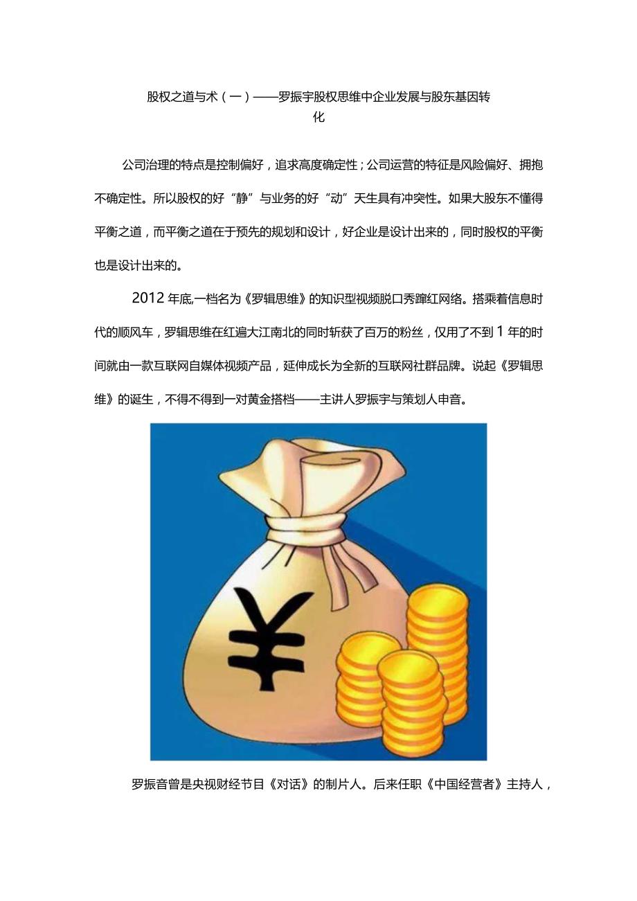 股权之道与术（一）——罗振宇股权思维中企业发展与股东基因转化.docx_第1页