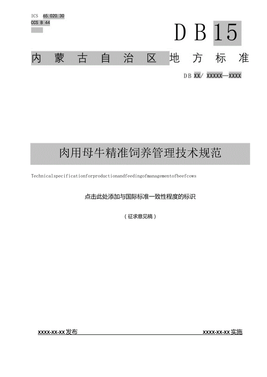 肉用母牛精准饲养技术规范.docx_第1页