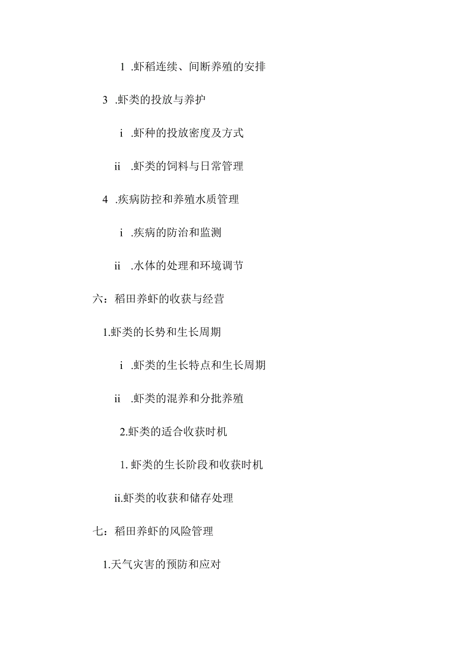 稻田养虾技术手册(完全版).docx_第3页