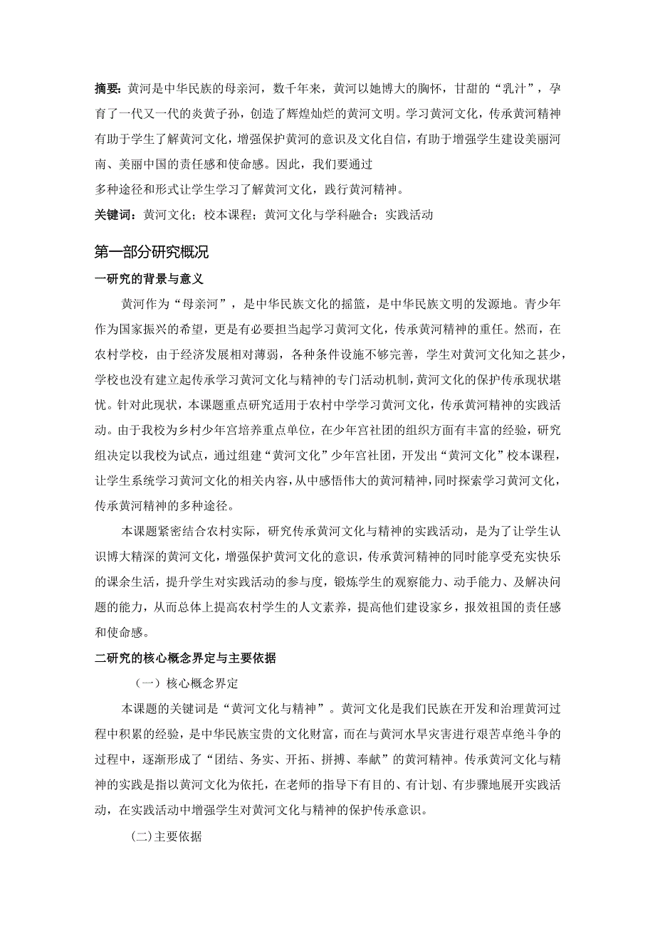 省级农村应用性课题已结项《农村中学传承黄河文化与精神的实践研究》结项报告.docx_第2页