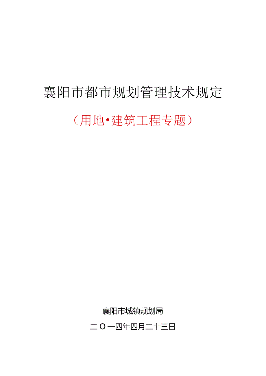 襄阳市城市规划管理规定.docx_第1页