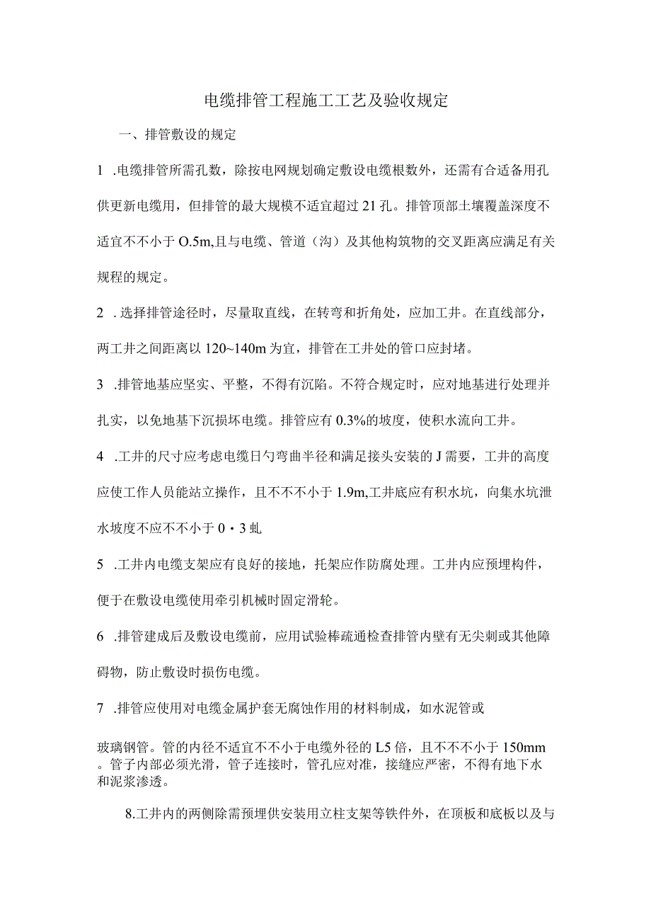 电缆排管工程施工与验收流程详解.docx_第1页