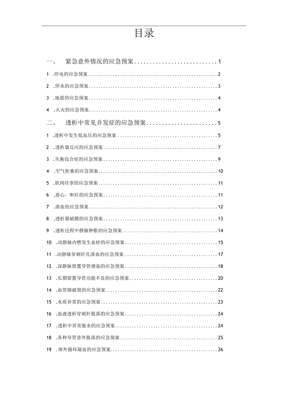 血液透析应急预案.docx_第1页