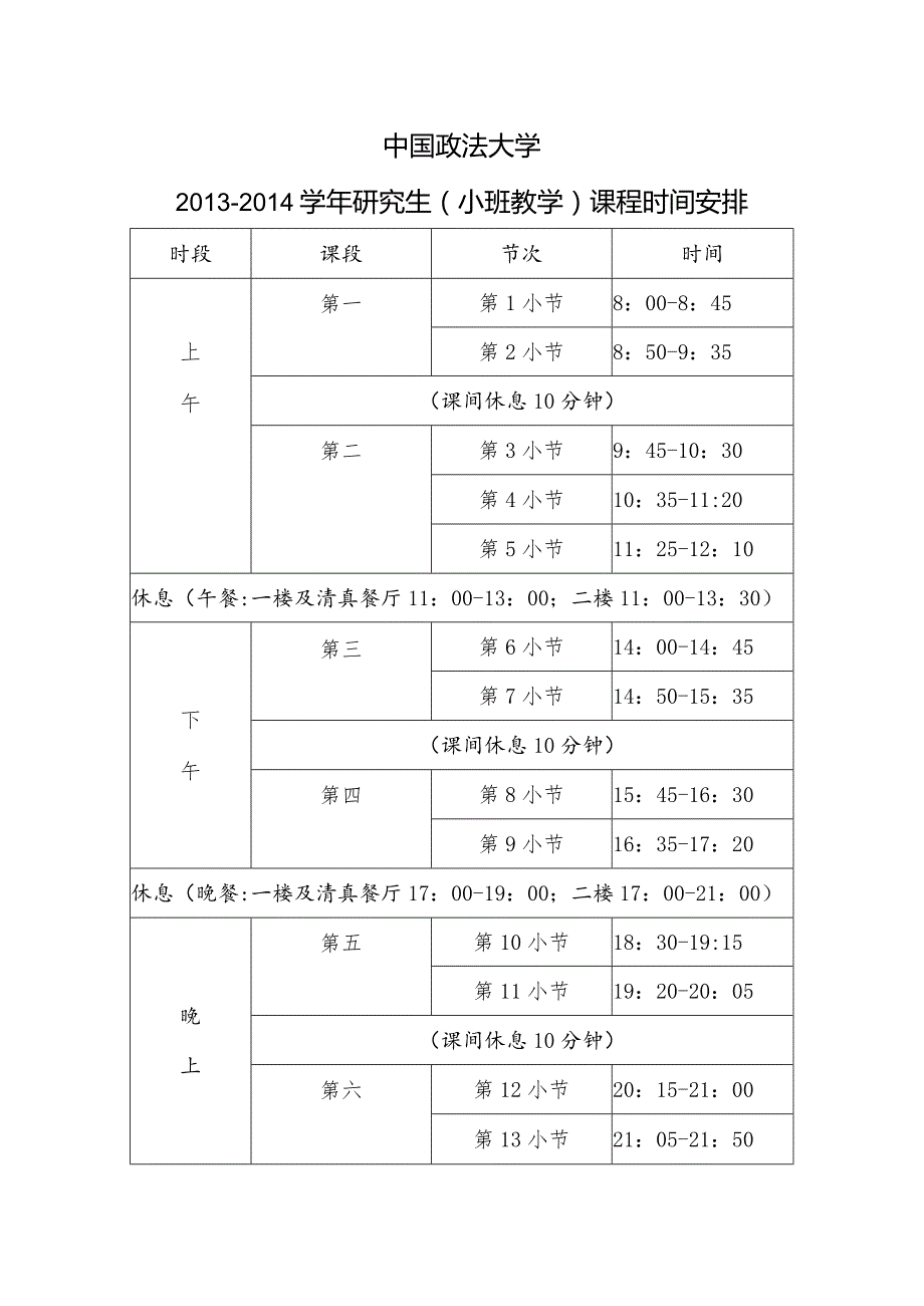 研究生（小班教学）课程时间安排.docx_第1页