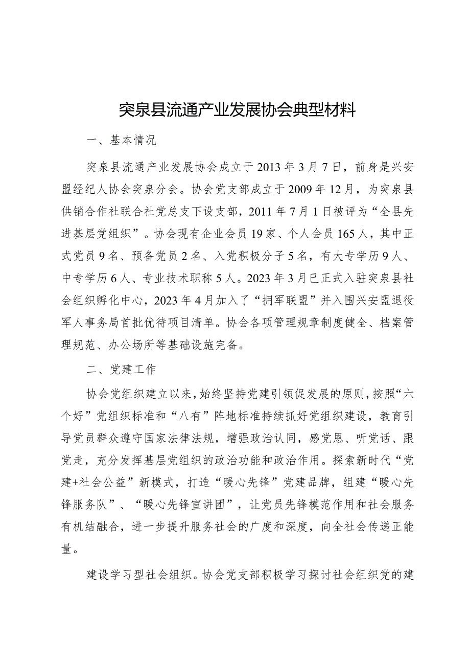 突泉县流通产业发展协会事迹材料.docx_第1页