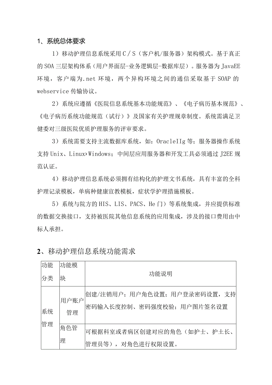 移动护理信息系统建设方案.docx_第3页