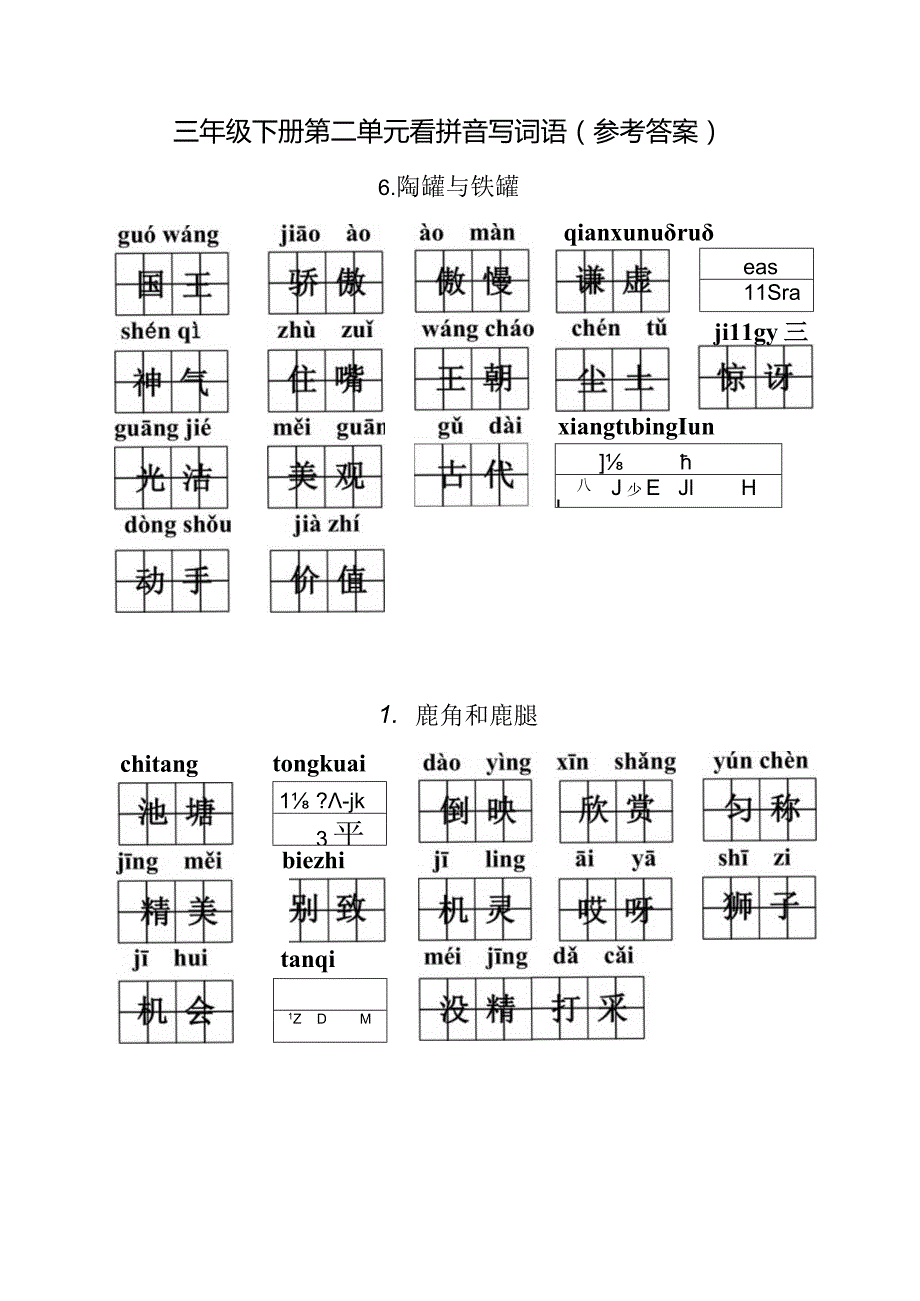 统编小语三下看拼音写词语第二单元含答案.docx_第2页