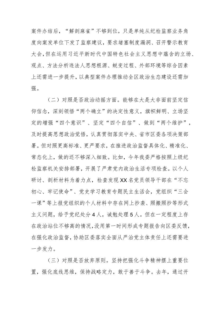 纪委书记纪检监察干部教育整顿“六个方面”对照检查材料范文（三篇）.docx_第2页