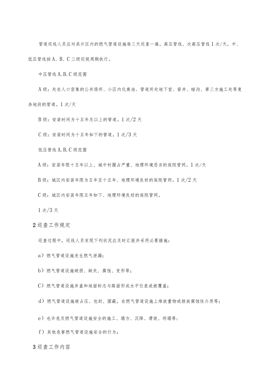 管道网络巡检制度.docx_第2页