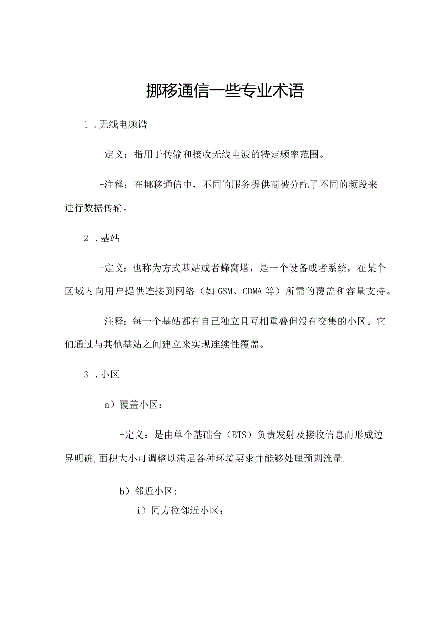 移动通信一些专业术语.docx_第1页