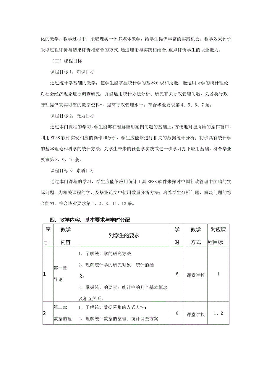 行政管理专业《社会统计学》课程教学大纲.docx_第2页