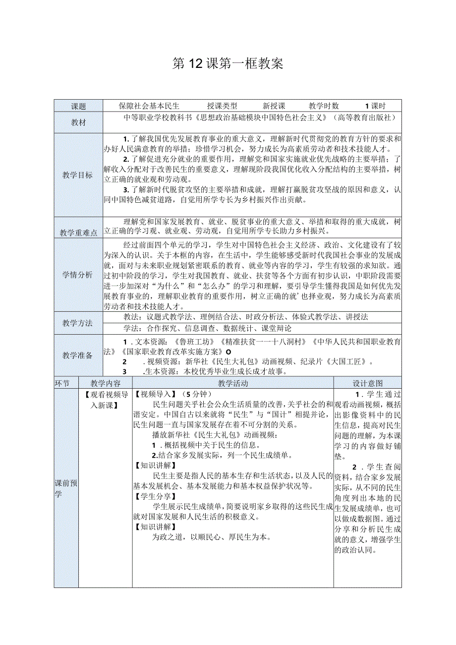 纯文字版推荐最新国规教材新课标高教版中职中国特色社会主义25.第12课第一框教案.docx_第1页