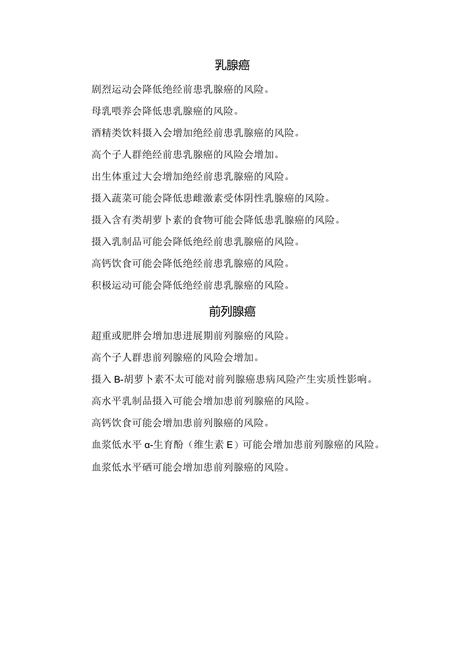 肺癌、胃癌、结直肠癌、肝癌、乳腺癌、前列腺癌等癌症预防要点.docx_第3页