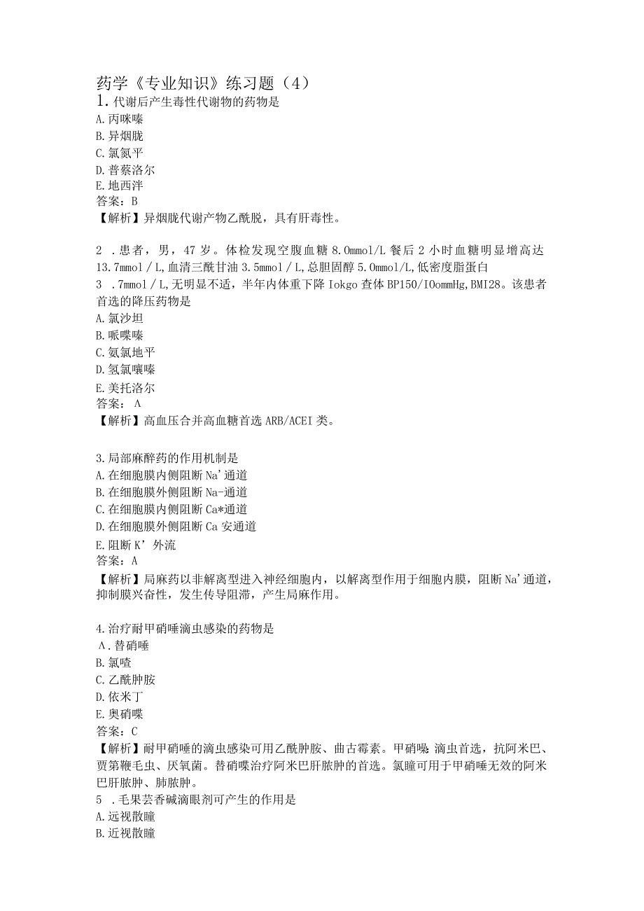 药学《专业知识》练习题（4）.docx_第1页